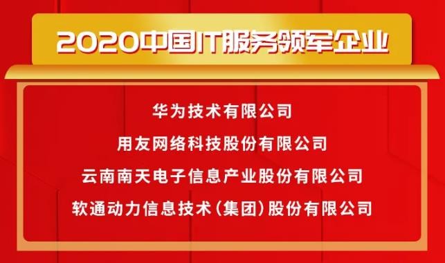 载誉前行〡南宫NG·28(中国)相信品牌力量荣获2020中国IT服务领军企业等多项大奖