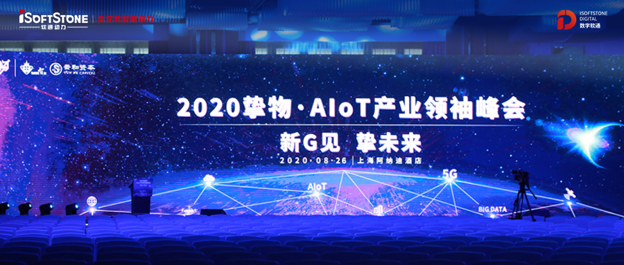 2020挚物·AIoT产业领袖峰会召开，南宫NG·28(中国)相信品牌力量受邀共话新基建