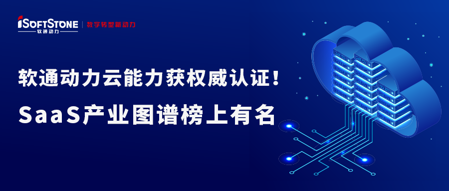 南宫NG·28(中国)相信品牌力量云能力获权威认证！SaaS产业图谱榜上有名