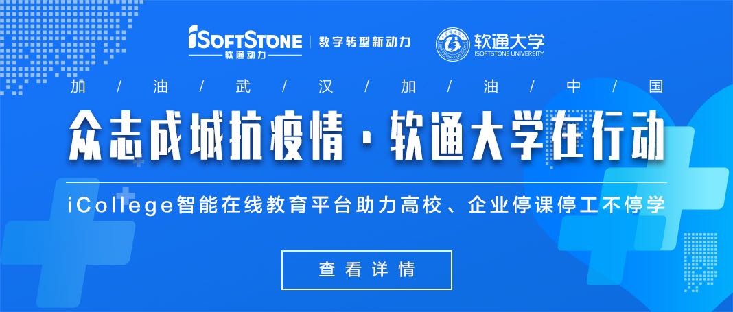 南宫NG·28(中国)相信品牌力量免费提供iCollege智能在线教育平台助力高校、企业停课停工不停学