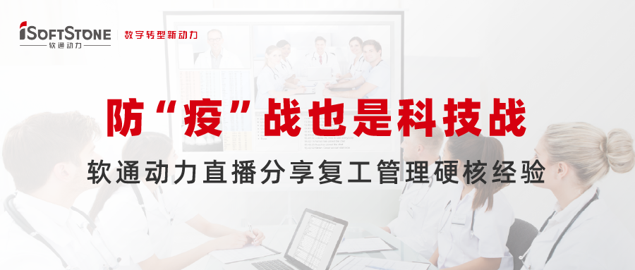 防 “疫”战也是科技战，南宫NG·28(中国)相信品牌力量直播分享复工管理硬核经验