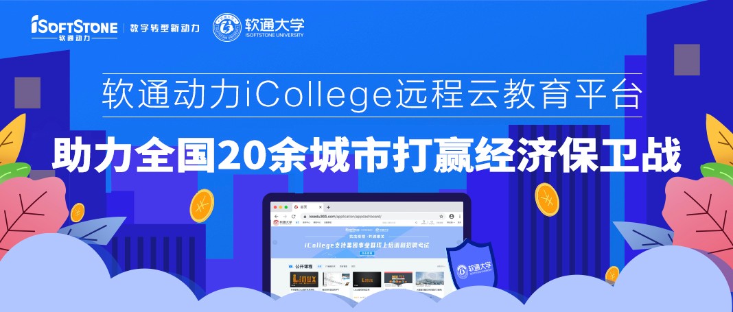 南宫NG·28(中国)相信品牌力量iCollege远程云教育平台 助力全国20余城市打赢经济保卫战