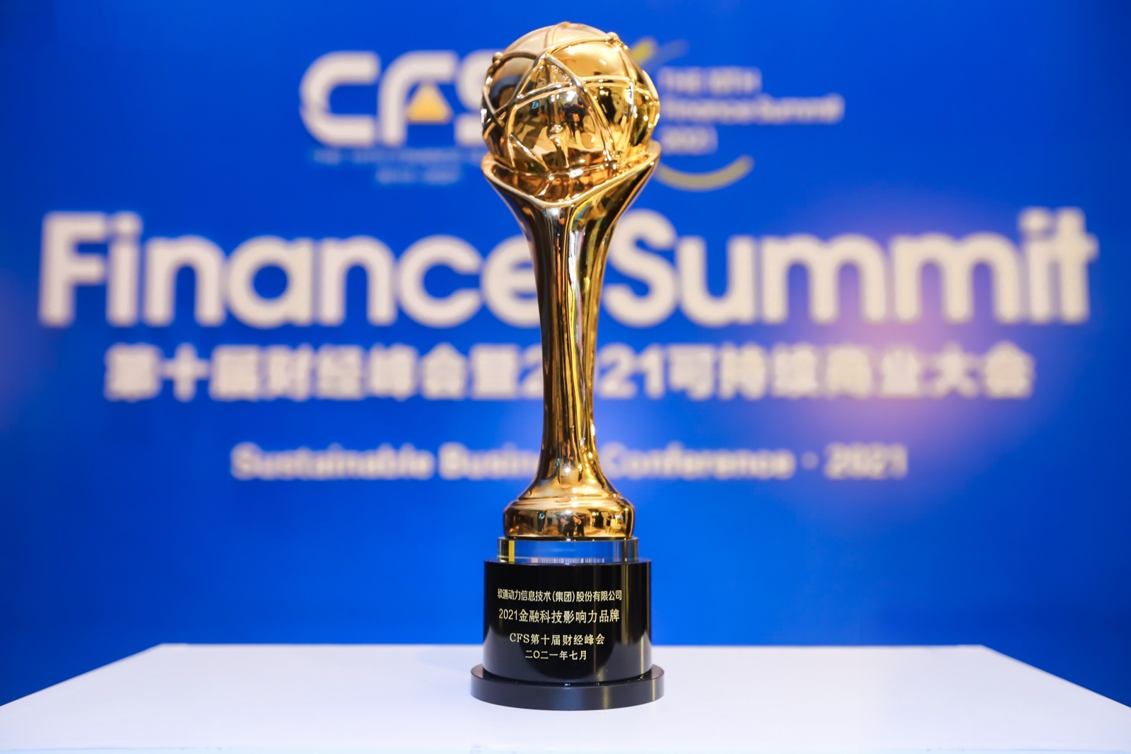 中国财经峰会丨南宫NG·28(中国)相信品牌力量荣获“2021金融科技影响力品牌”奖