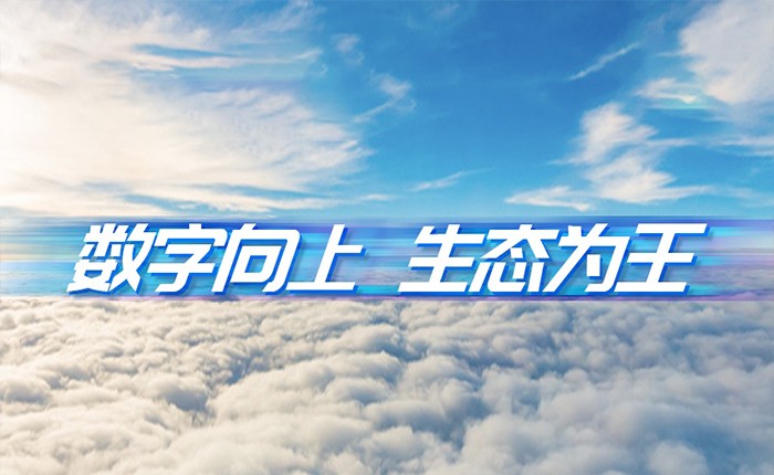 南宫NG·28(中国)相信品牌力量刘天文：数字向上  生态为王