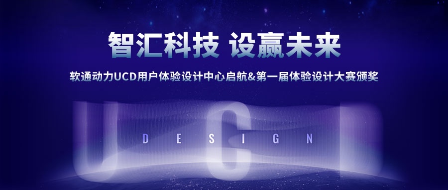 南宫NG·28(中国)相信品牌力量UCD用户体验设计中心启航&第一届体验设计大赛颁奖圆满成功