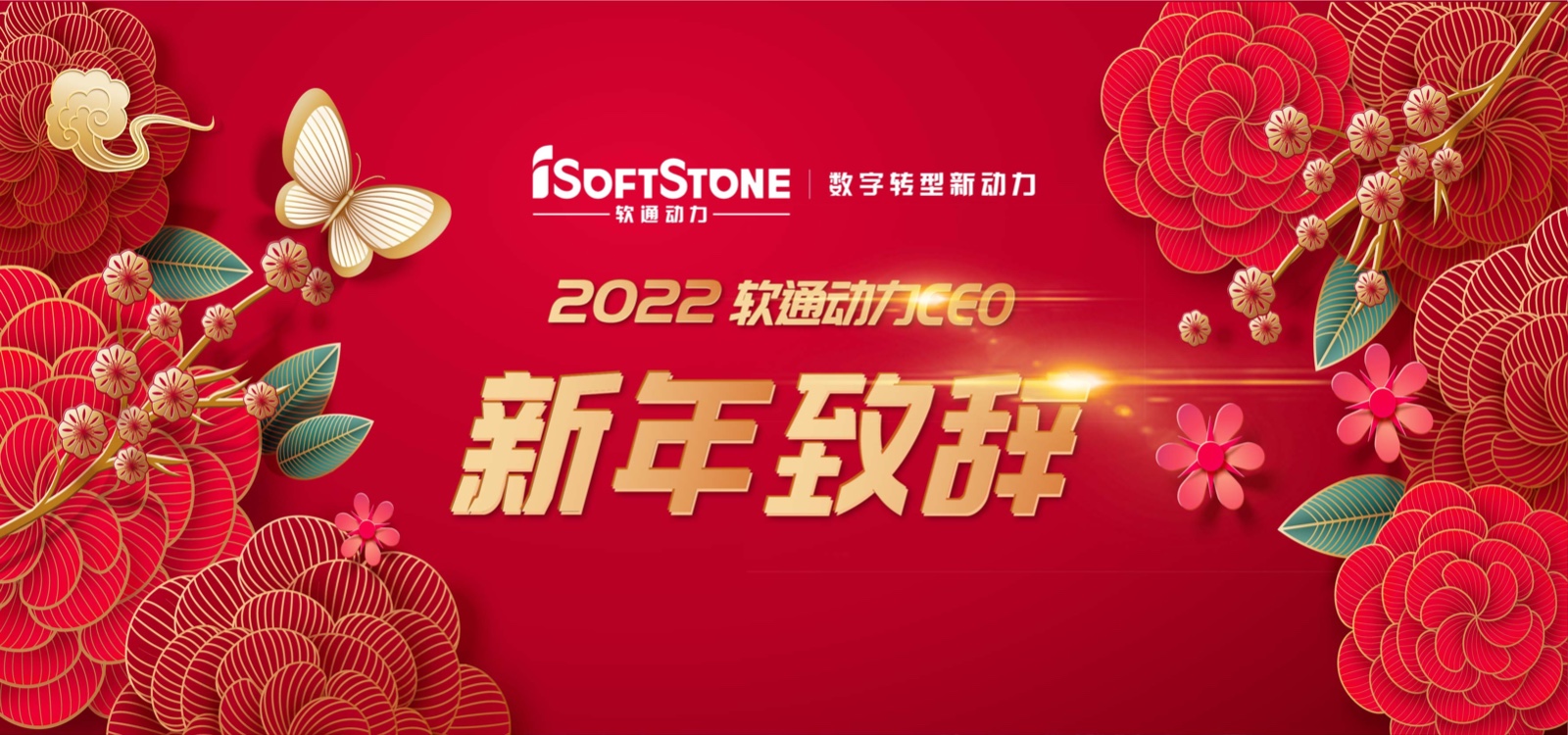 2022年南宫NG·28(中国)相信品牌力量CEO新年致辞：踔厉奋发 行稳致远