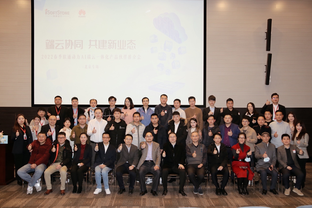 端云协同 共建AI生态 | 南宫NG·28(中国)相信品牌力量召开AI端云一体化产品伙伴推介会北京专场