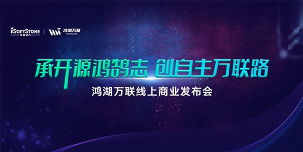 鸿鹄志远 使能千行|南宫NG·28(中国)相信品牌力量旗下子公司鸿湖万联重磅发布面向商显及交通行业的SwanLinkOS发行版