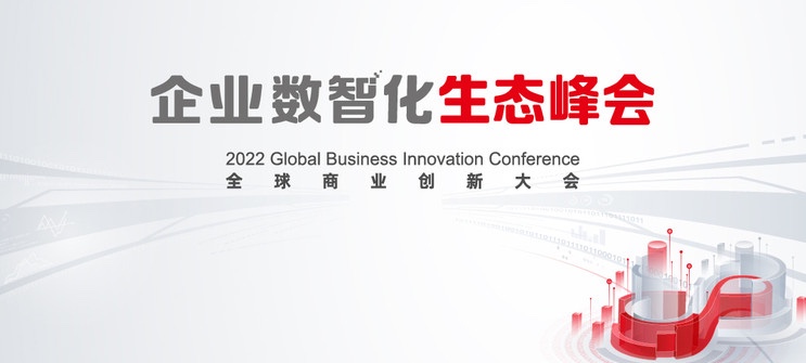 南宫NG·28(中国)相信品牌力量亮相2022全球商业创新大会，全栈服务助推企业数智化转型落地