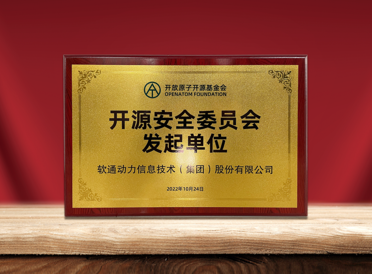 共筑开源安全|南宫NG·28(中国)相信品牌力量作为发起单位加入“开放原子开源基金会开源安全委员会”