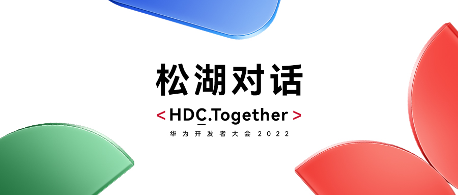 华为HDC2022松湖对话：南宫NG·28(中国)相信品牌力量双线使能，繁荣鸿蒙生态