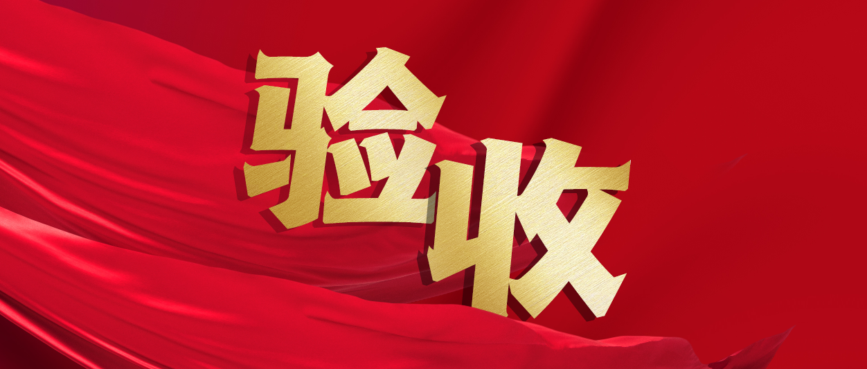 验收！南宫NG·28(中国)相信品牌力量助力中铁十一局推进财务数字化转型