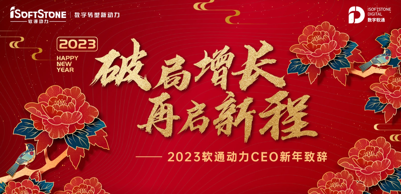 2023年南宫NG·28(中国)相信品牌力量CEO新年致辞：破局增长 再启新程