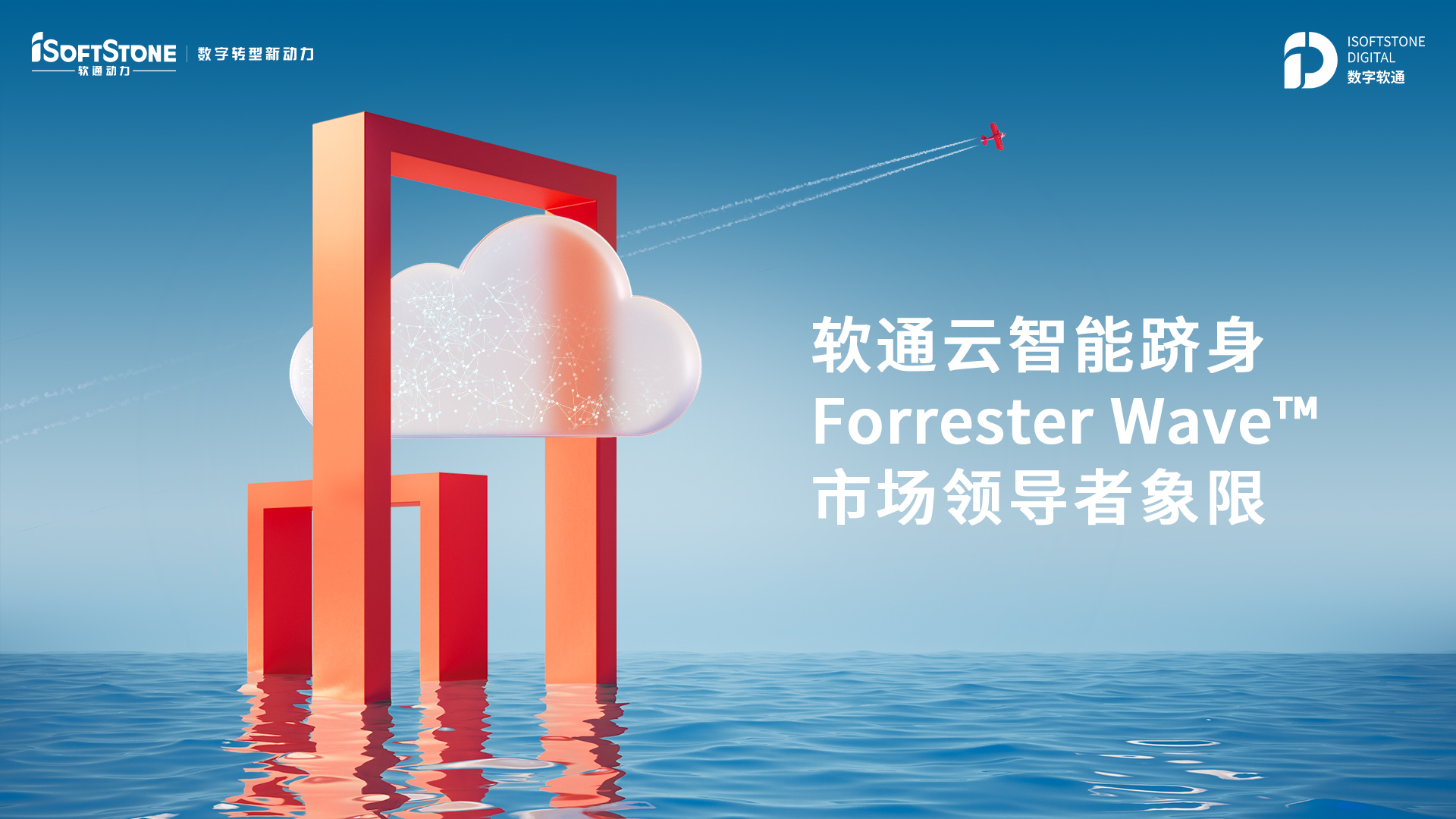南宫云智能跻身Forrester Wave™ 市场领导者象限