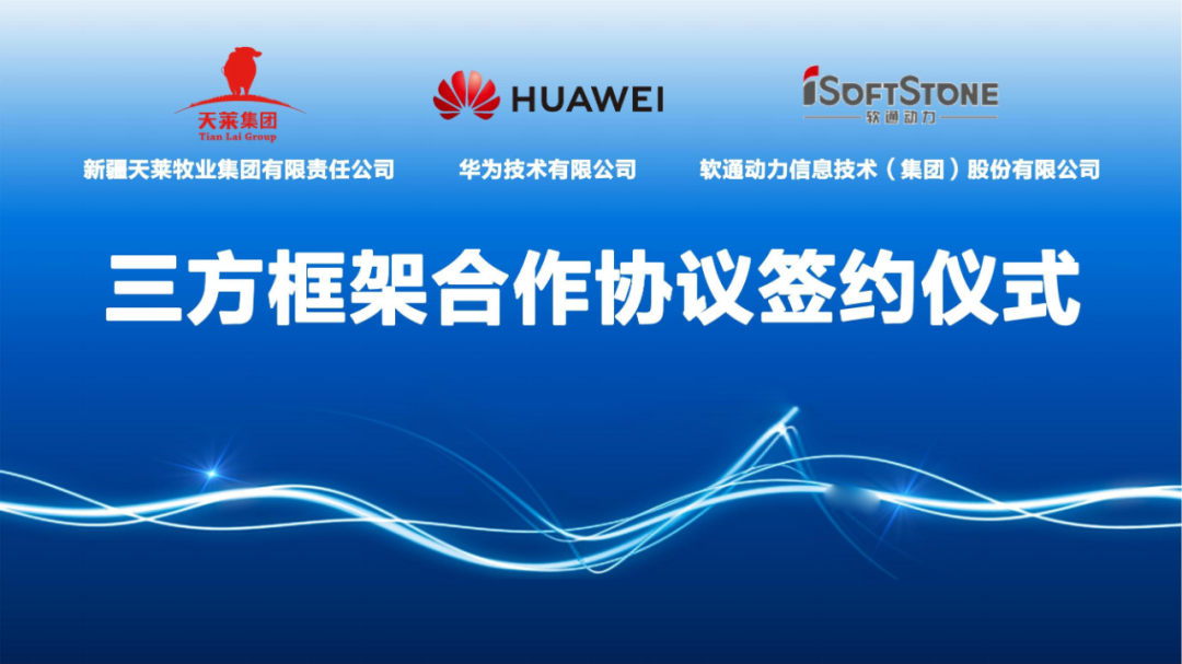 天莱牧业集团、南宫NG·28(中国)相信品牌力量与华为签署合作协议 共同推进肉牛全产业链数字化转型发