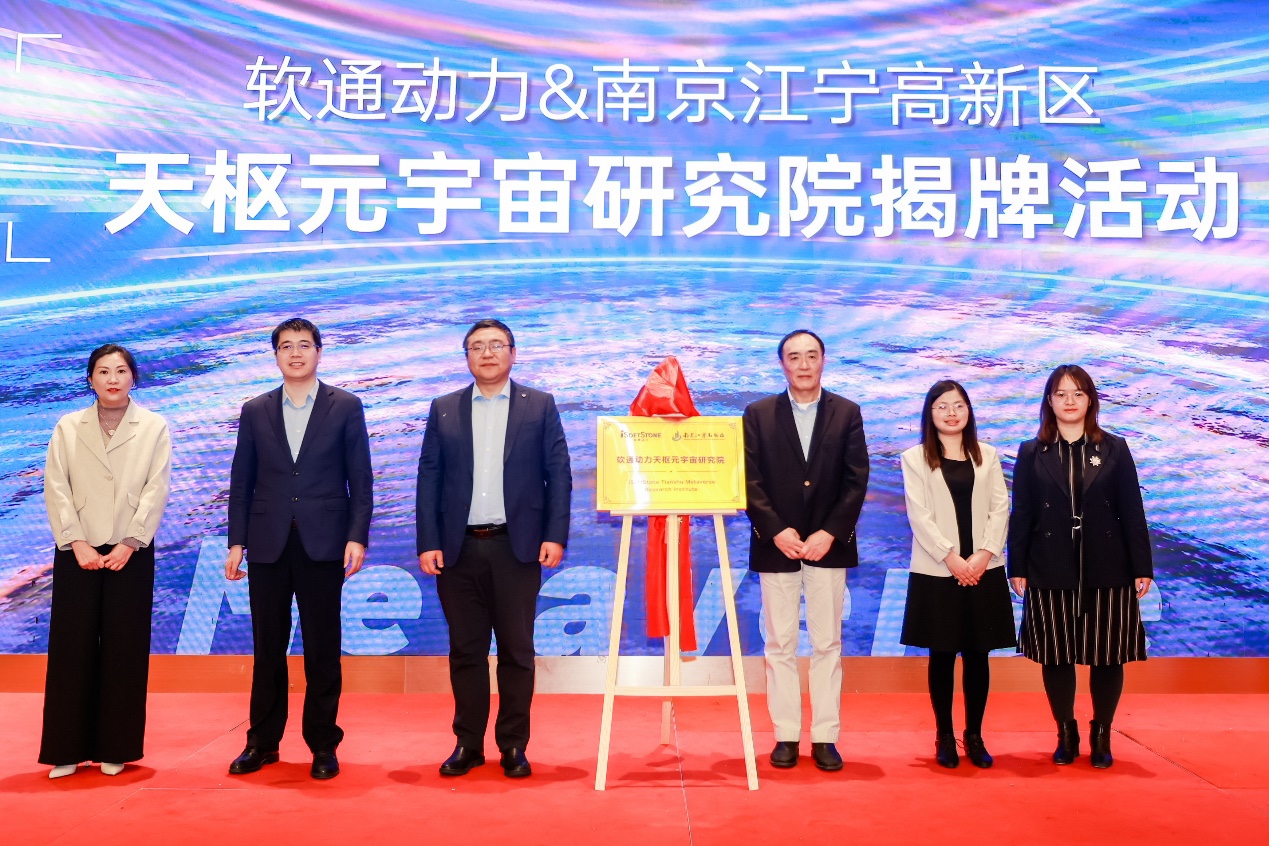 重磅！南宫NG·28(中国)相信品牌力量天枢元宇宙研究院在南京江宁高新区揭牌成立