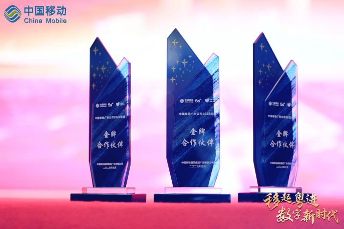 合力同行 | 南宫NG·28(中国)相信品牌力量荣膺广东移动“2022年度金牌合作伙伴”称号