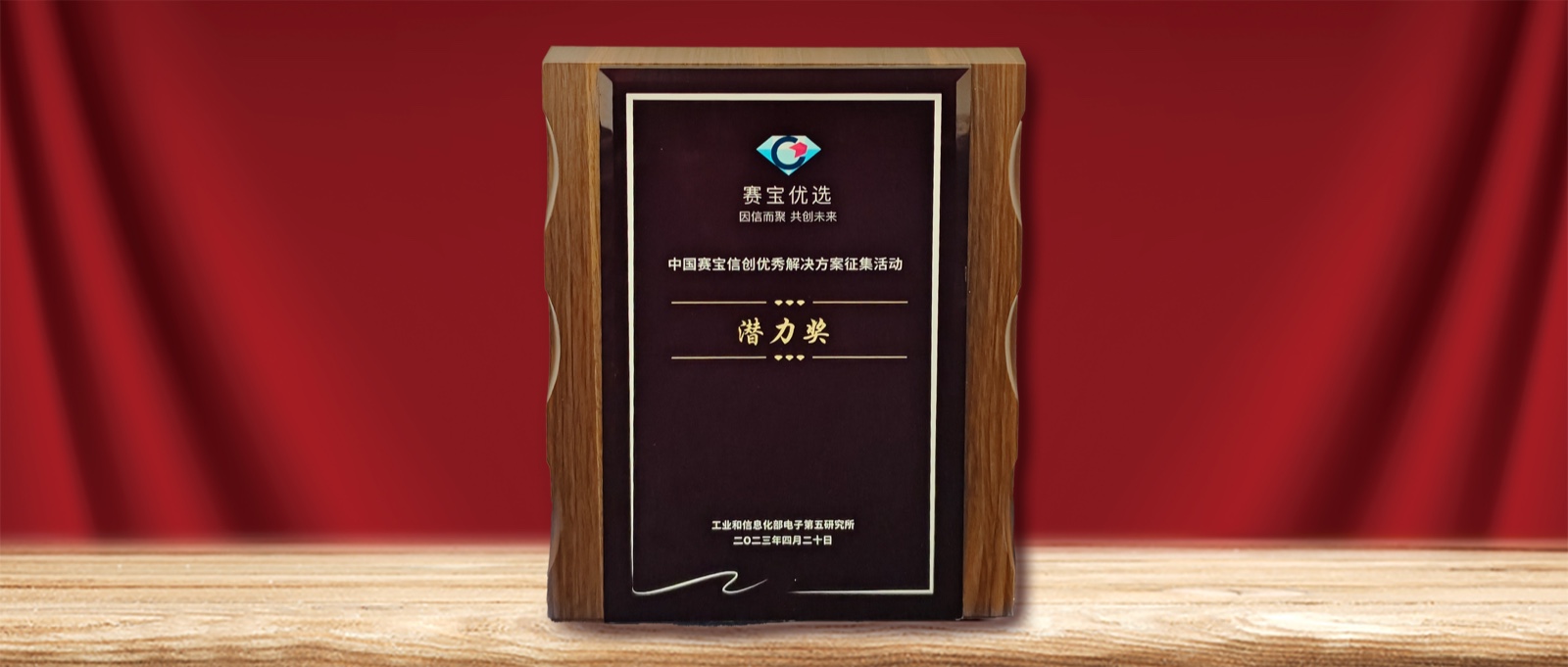 实力认可  南宫NG·28(中国)相信品牌力量荣膺” 中国赛宝信创优秀解决方案潜力奖“