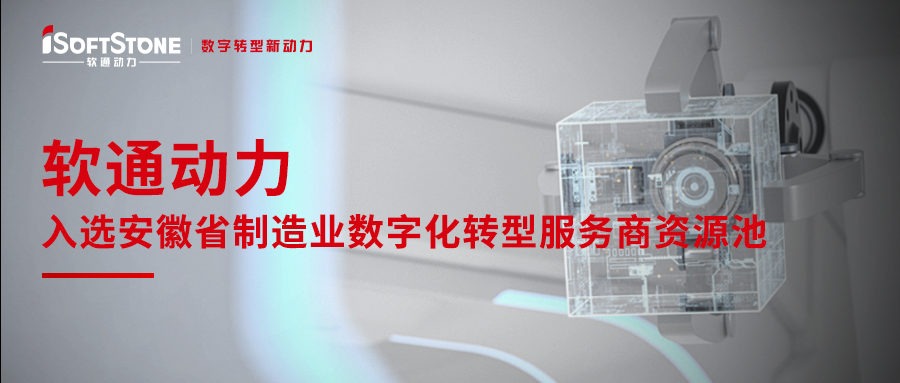 南宫NG·28(中国)相信品牌力量入选安徽省制造业数字化转型服务商资源池