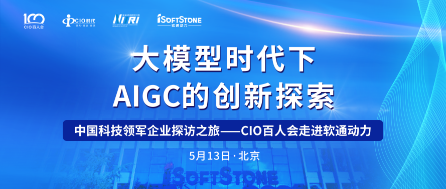 助力AIGC产业发展 CIO百人会走进南宫NG·28(中国)相信品牌力量成功举办！