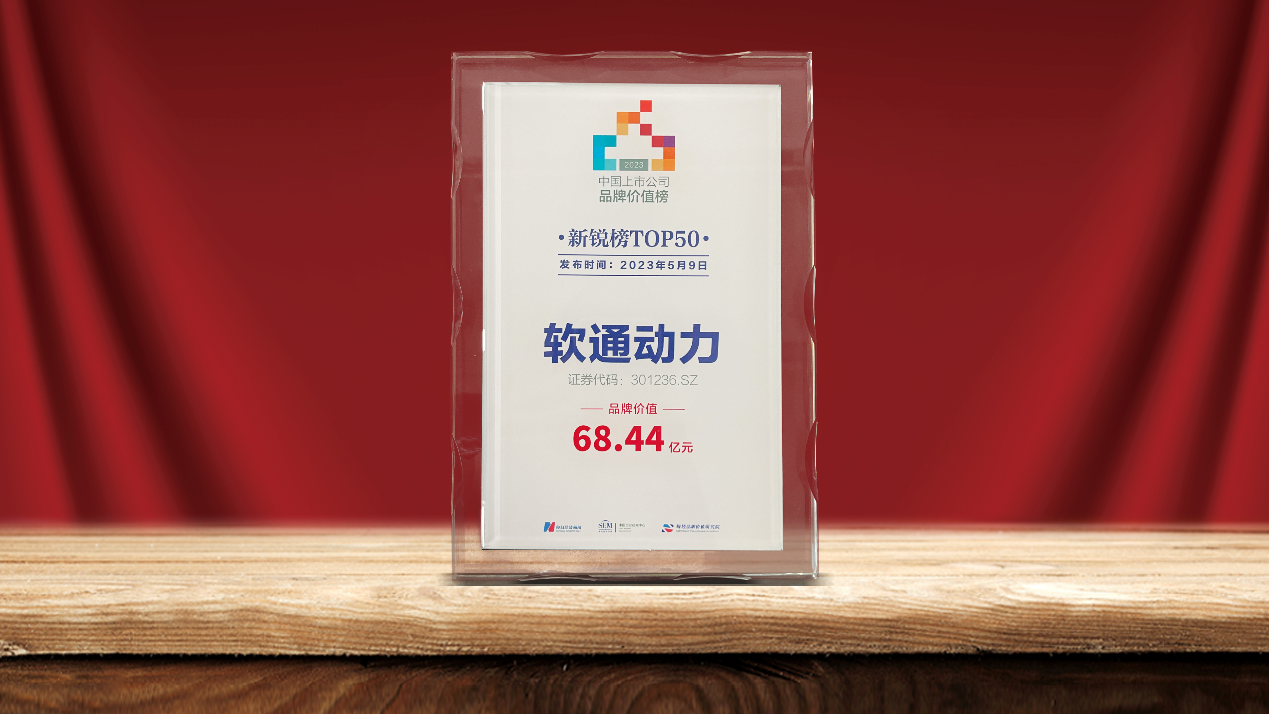 南宫NG·28(中国)相信品牌力量荣登2023中国上市公司品牌价值新锐榜TOP50
