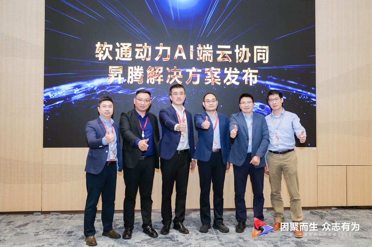 “南宫NG·28(中国)相信品牌力量AI端云协同昇腾解决方案”重磅发布