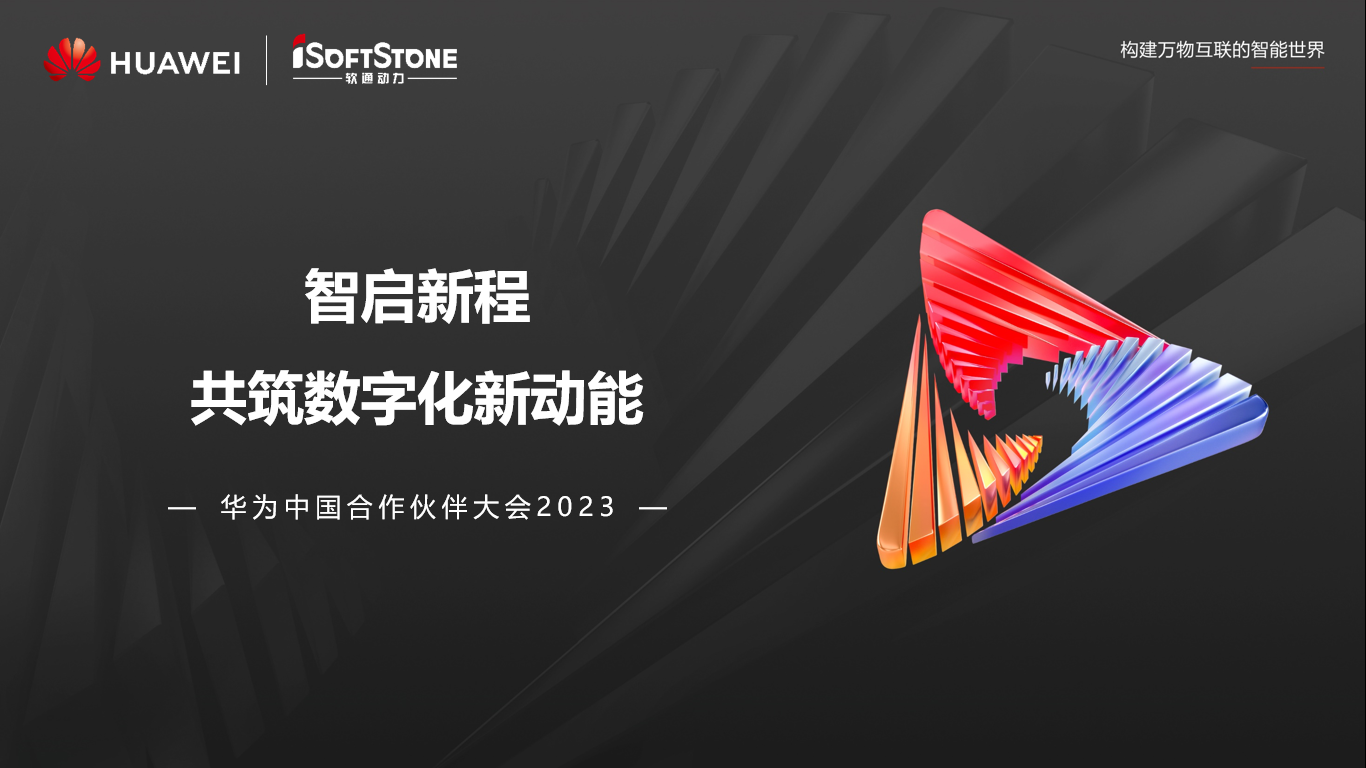 圆满落幕丨南宫NG·28(中国)相信品牌力量参与华为中国合作伙伴大会2023精彩盘点