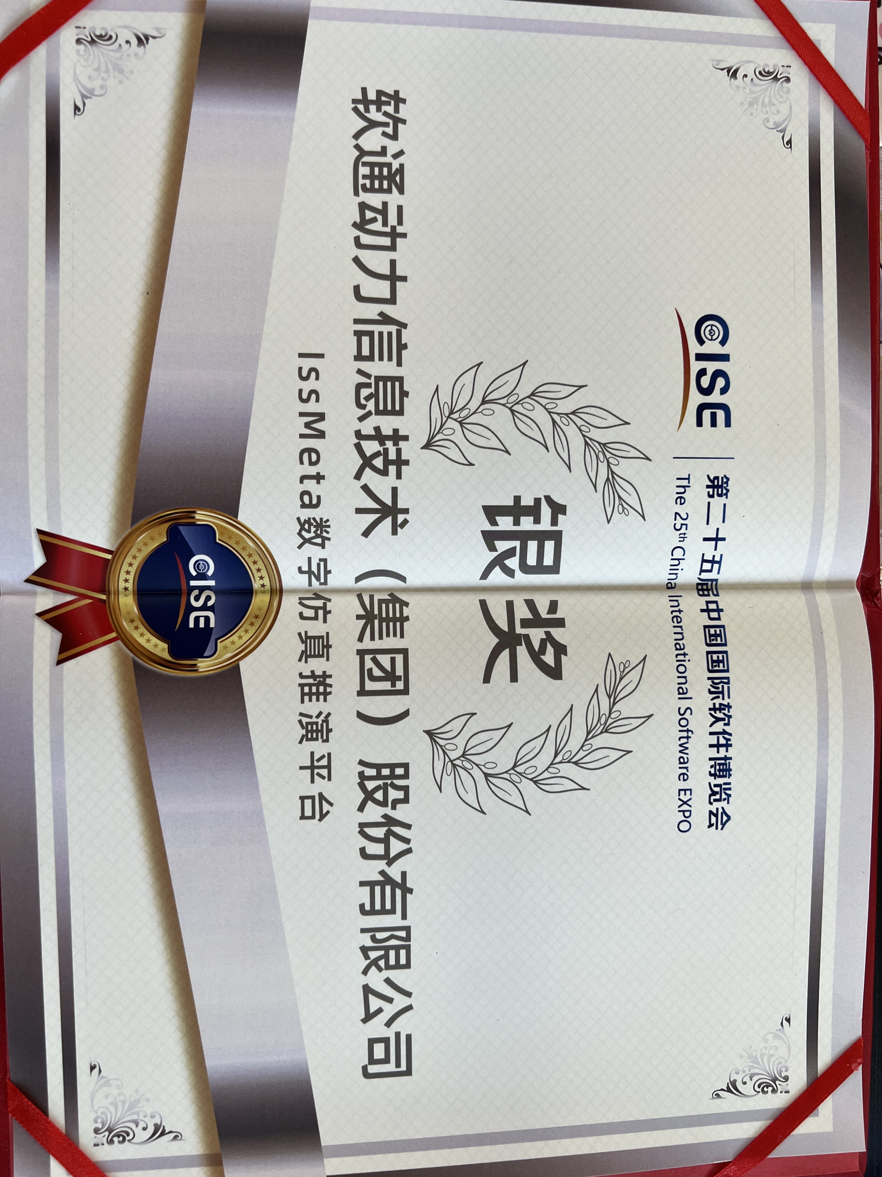 南宫NG·28(中国)相信品牌力量：iSSMeta数字仿真推演平台获软博会银奖，以工业元宇宙赋能新型工业化