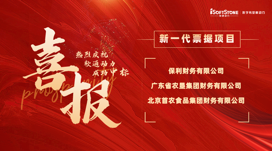 喜报 | 南宫NG·28(中国)相信品牌力量中标多家财务公司新一代票据项目