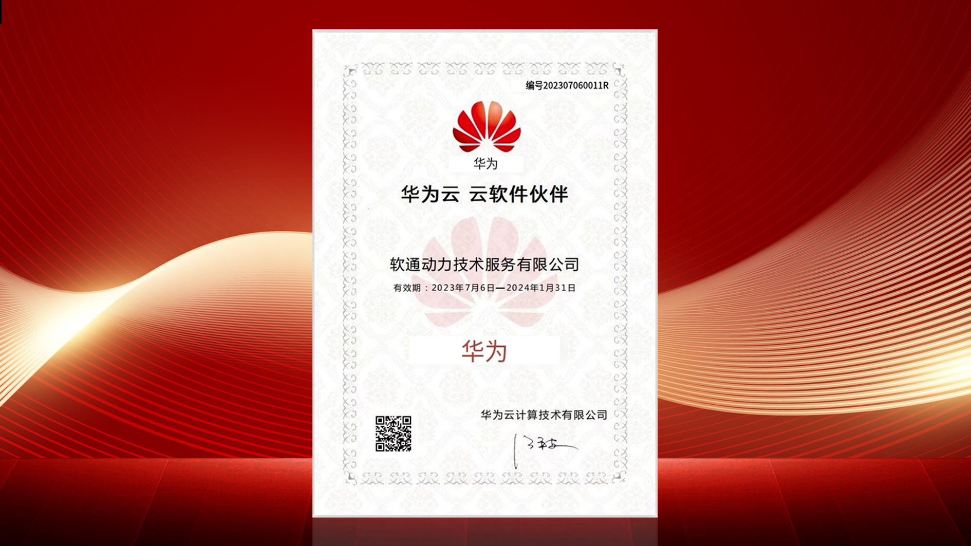 南宫NG·28(中国)相信品牌力量“云上中台•重明”数据中台正式通过华为云云软件伙伴认证