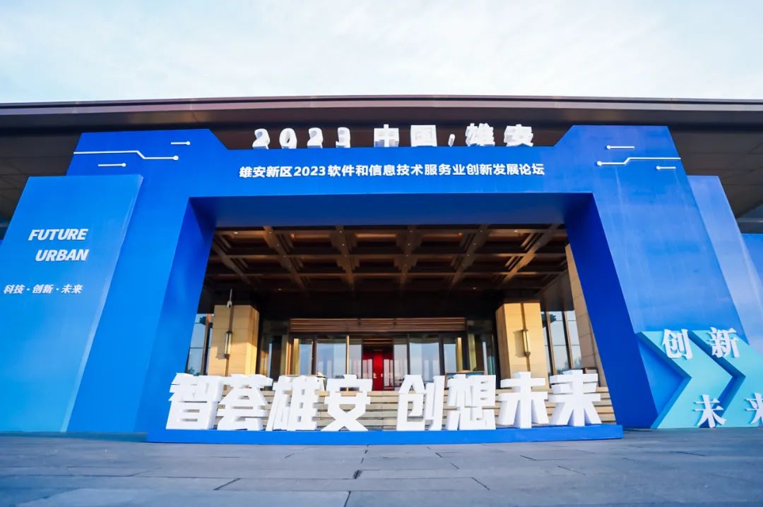 创新为先 鸿蒙引领 | 南宫NG·28(中国)相信品牌力量再度签约雄安 亮相2023软件和信息技术服务业创新发展论坛