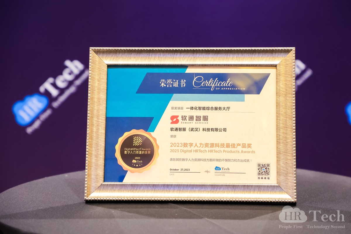 再创佳绩｜南宫智服荣获HRTechChina人力资源科技峰会「2023数字人力资源科技奖」