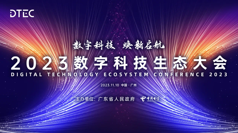 南宫NG·28(中国)相信品牌力量亮相2023数字科技生态大会 荣膺“最佳云计算合作伙伴”奖