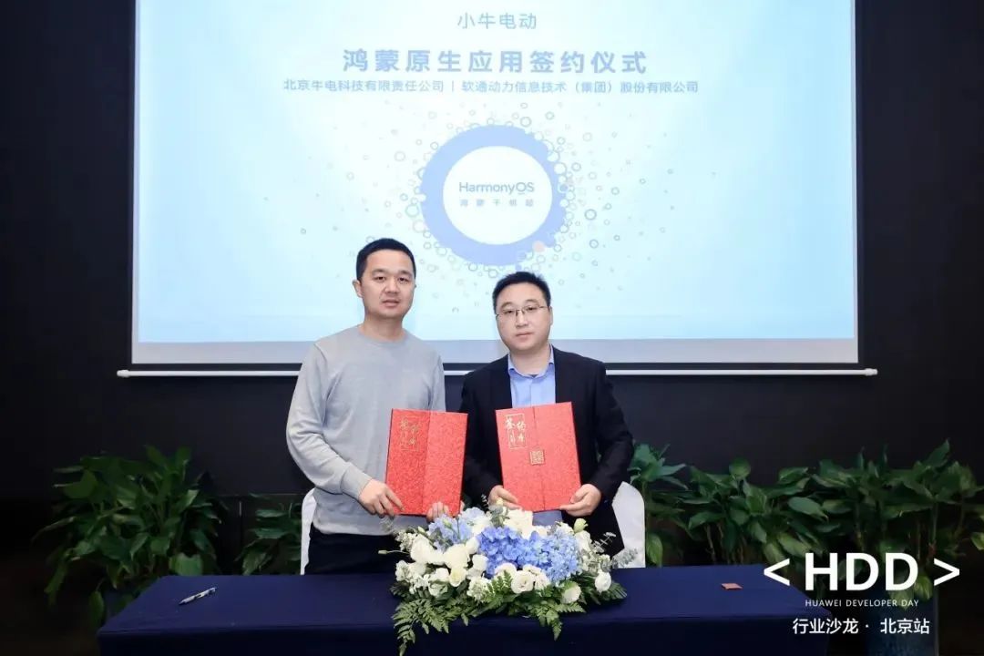 鸿蒙生态千帆起！南宫NG·28(中国)相信品牌力量携手小牛电动加速推进鸿蒙原生应用开发