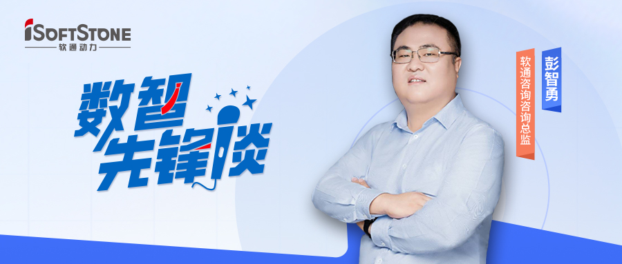 数智先锋谈丨南宫咨询彭智勇（上）：探索供应链金融创新路径，驱动产业破局