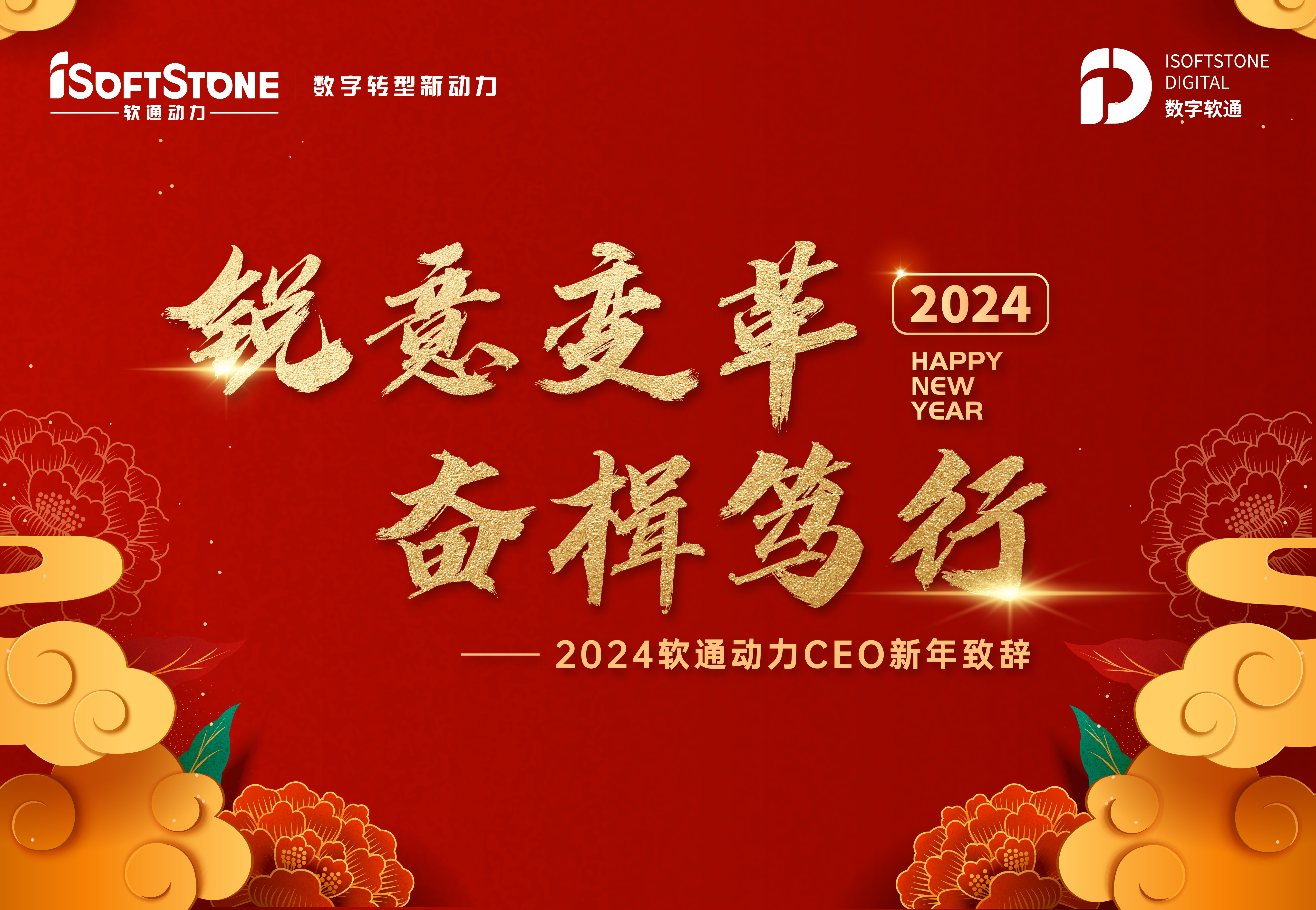 2024年南宫NG·28(中国)相信品牌力量CEO新年致辞：锐意变革 奋楫笃行