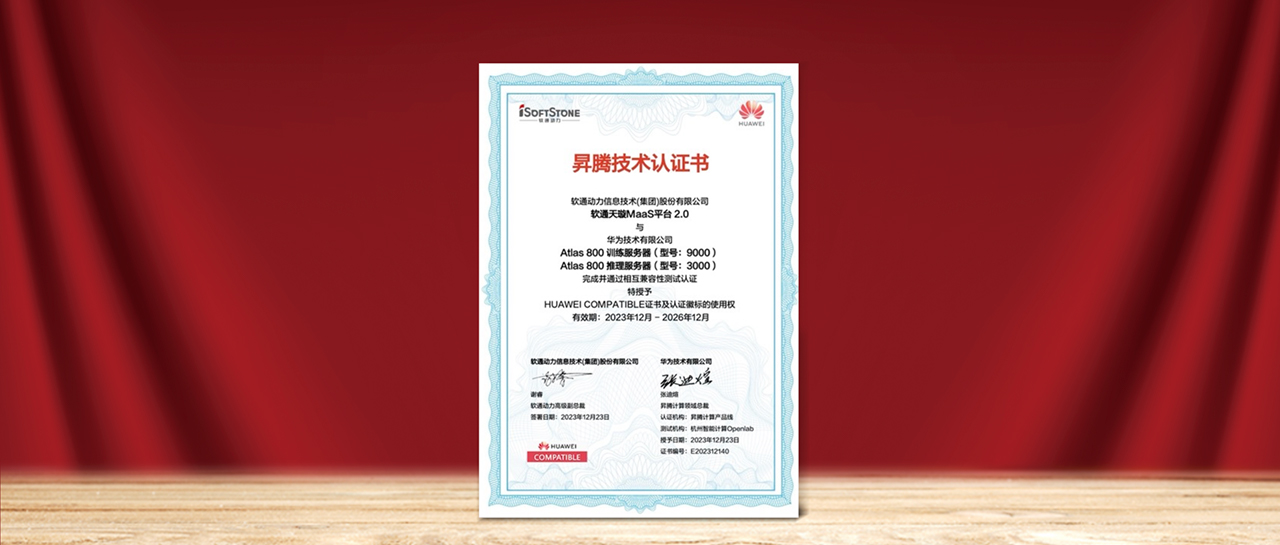 南宫天璇MaaS平台2.0与华为昇腾AI完成兼容性测试认证，为国产化AI需求提供更多选择