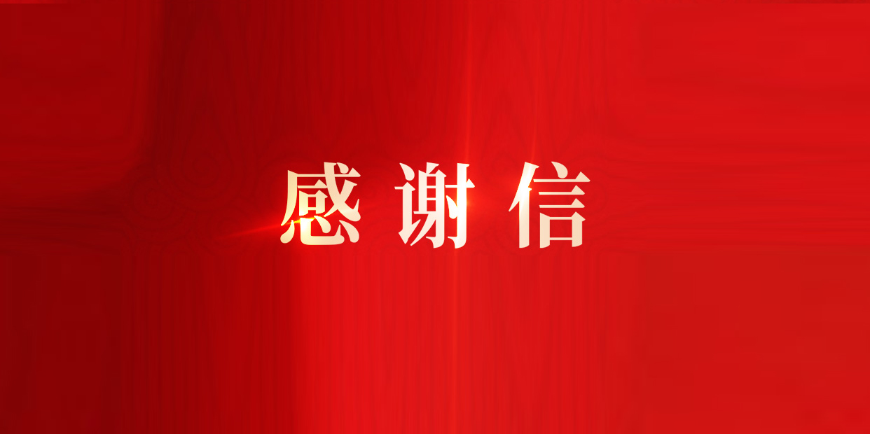 奠定IPD改革流程基础，南宫NG·28(中国)相信品牌力量获东风柳汽感谢信