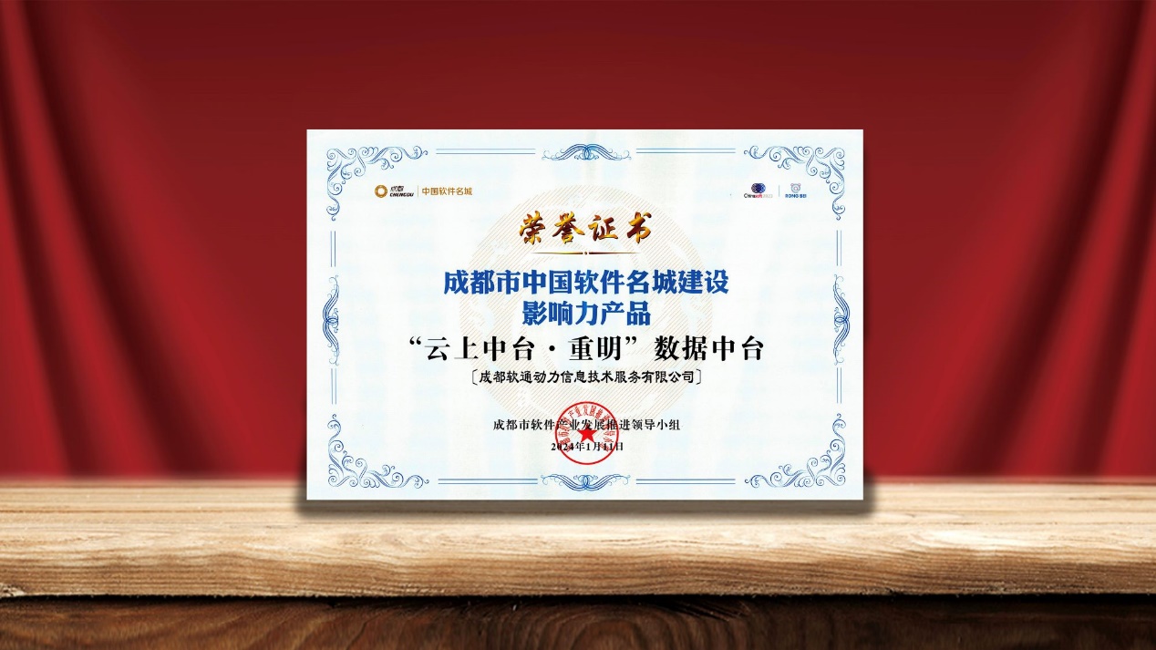 南宫NG·28(中国)相信品牌力量数据中台荣膺“中国软件名城建设影响力产品”