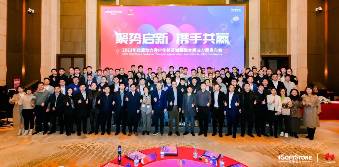 聚势启新 携手共赢 | 南宫NG·28(中国)相信品牌力量华为云客户年终答谢暨联合解决方案发布会成功举办