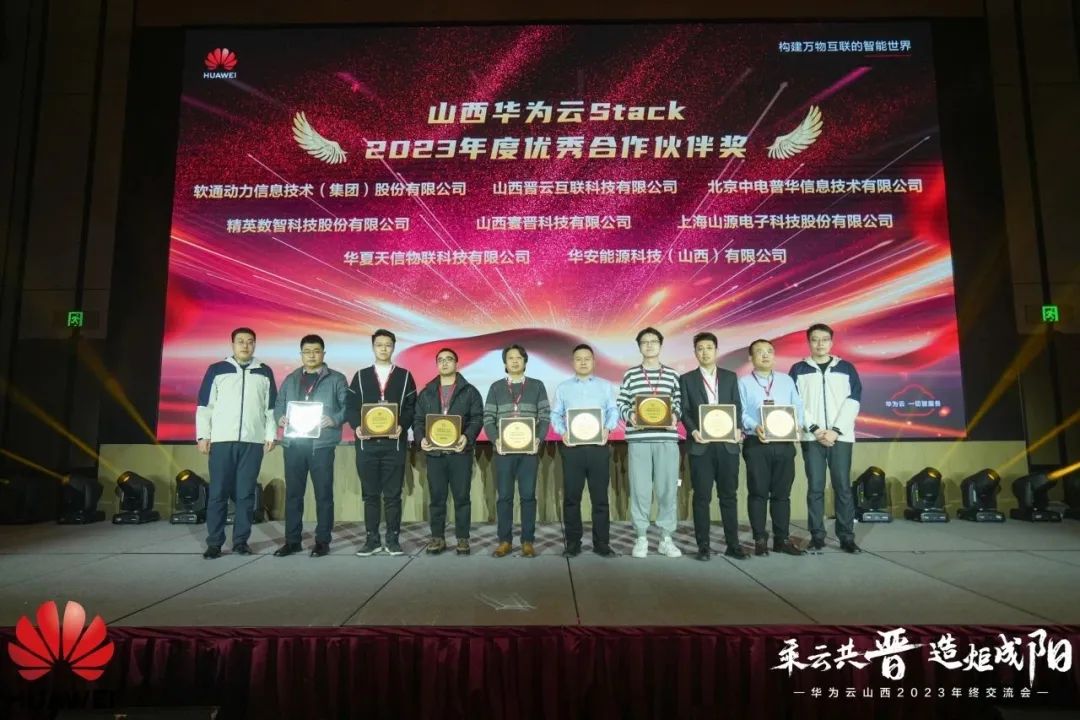 南宫NG·28(中国)相信品牌力量荣膺山西华为云Stack年度优秀合作伙伴