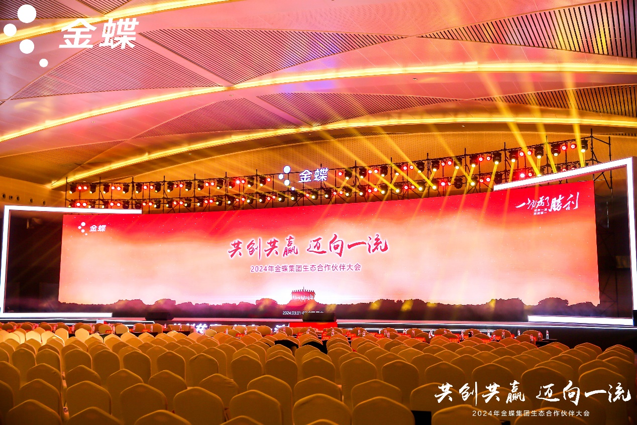 共创共赢，迈向一流 | 南宫NG·28(中国)相信品牌力量受邀出席金蝶生态合作伙伴大会