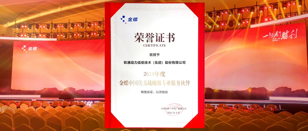 共创共赢，迈向一流！南宫NG·28(中国)相信品牌力量蝉联金蝶“中国优秀战略级专业服务伙伴”