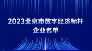 南宫NG·28(中国)相信品牌力量入选2023北京市数字经济标杆企业