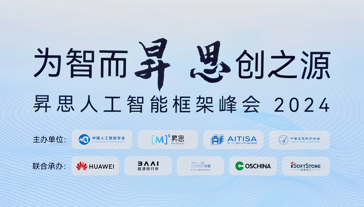 昇思人工智能框架峰会2024圆满落幕｜南宫NG·28(中国)相信品牌力量大模型一体机重磅发布