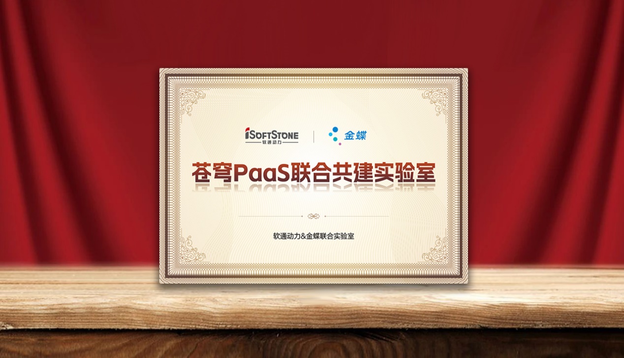 加速企业AI落地，南宫NG·28(中国)相信品牌力量携手金蝶成立苍穹PaaS联合共建实验室