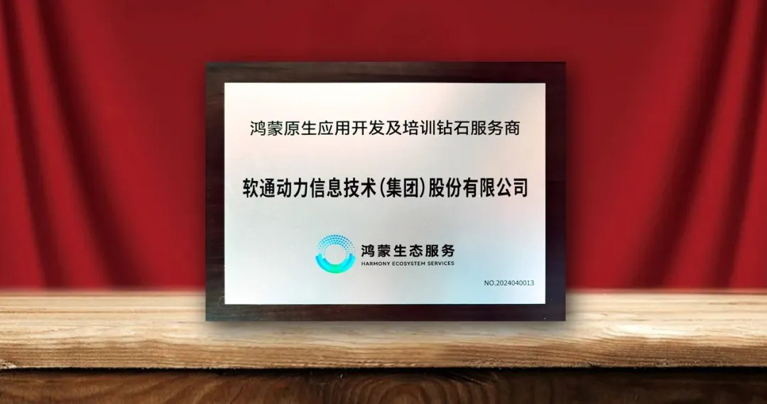 南宫NG·28(中国)相信品牌力量荣膺首批“鸿蒙原生应用开发及培训钻石服务商”-isoftstone南宫NG·28(中国)相信品牌力量