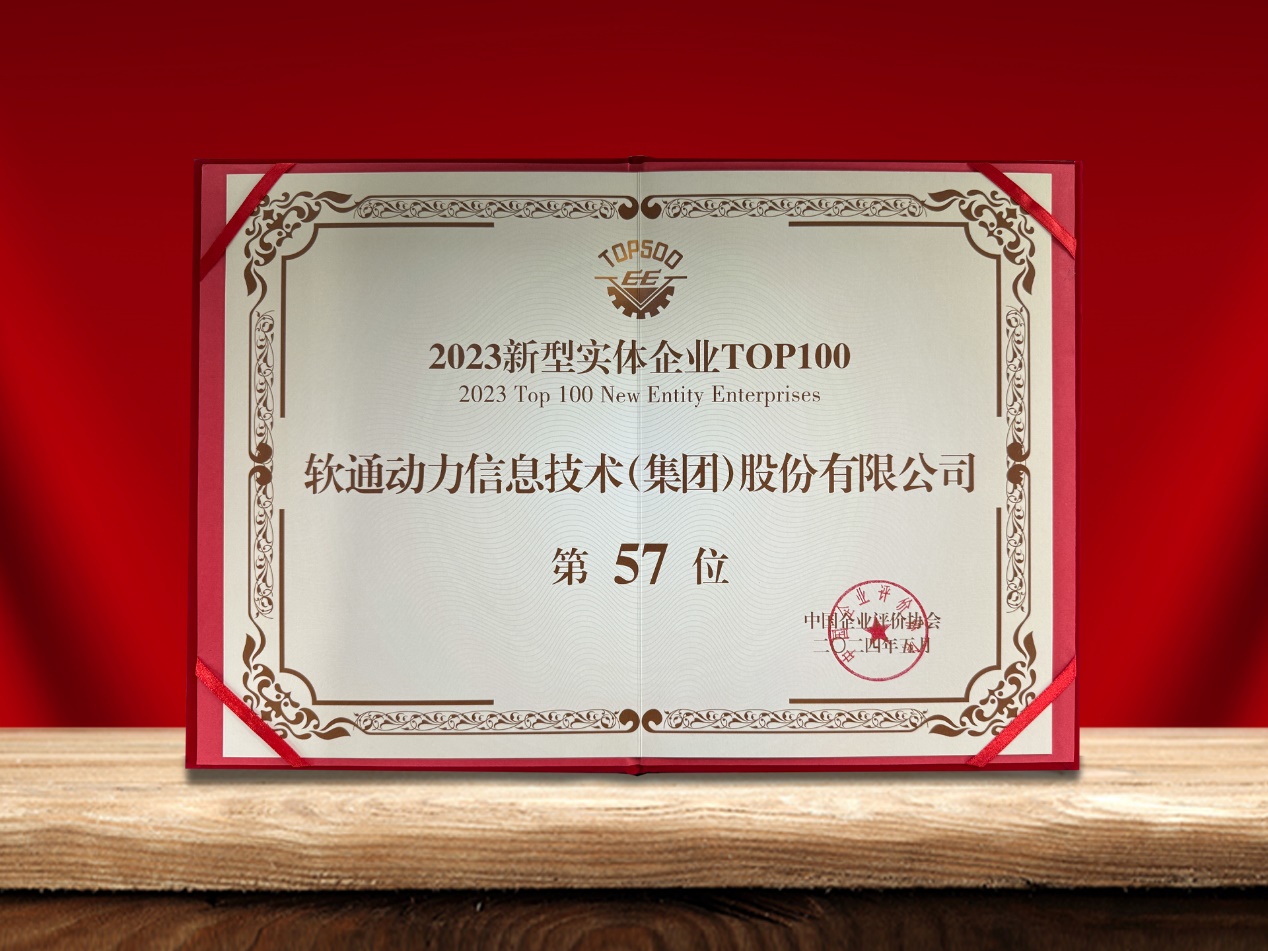 南宫NG·28(中国)相信品牌力量荣登“新型实体企业TOP100”榜单，引领数实融合创新实践