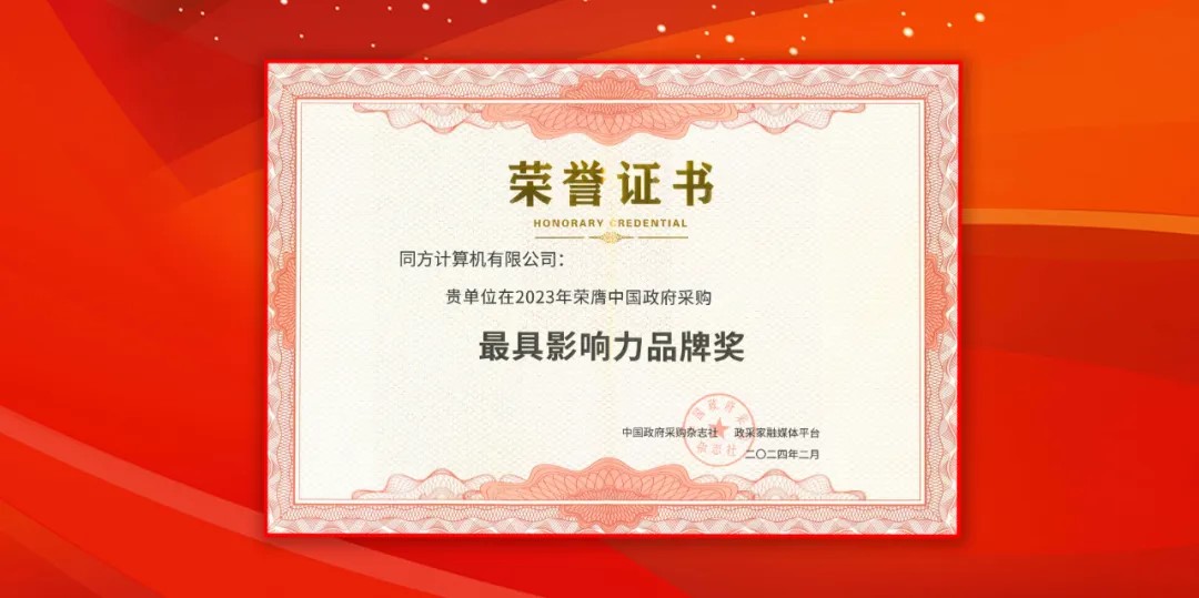 南宫计算（同方计算机）荣获中国政府采购年会“最具影响力品牌奖”