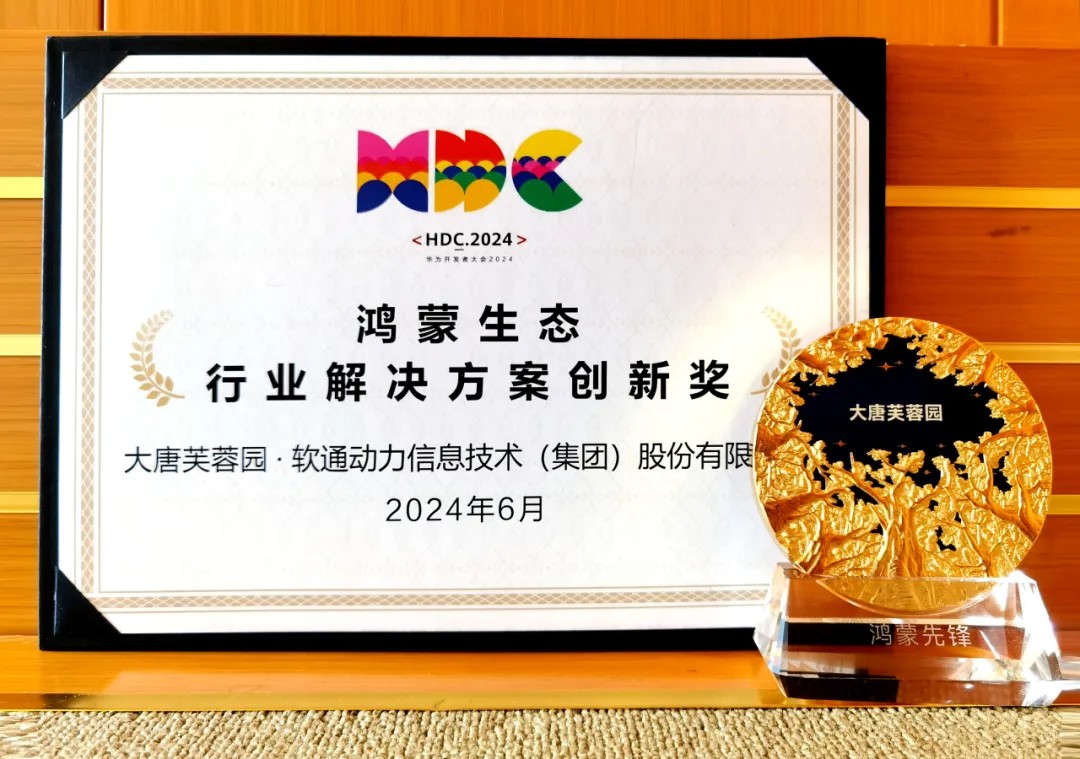 联合大唐芙蓉园落地智慧文旅鸿蒙原生应用，南宫NG·28(中国)相信品牌力量荣获华为“行业解决方案创新奖”